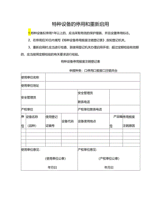 特种设备的停用和重新启用.docx