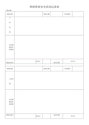 班组班前安全活动记录表.docx