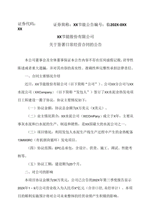 XX节能股份有限公司关于签署日常经营合同的公告（2024年）.docx
