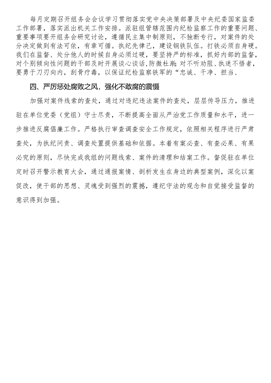 派驻执纪研讨发言：强化监督执纪职责做细做实派驻监督工作.docx_第3页