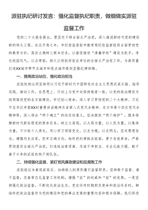 派驻执纪研讨发言：强化监督执纪职责做细做实派驻监督工作.docx