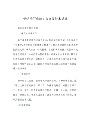 钢结构厂房施工方案及技术措施.docx