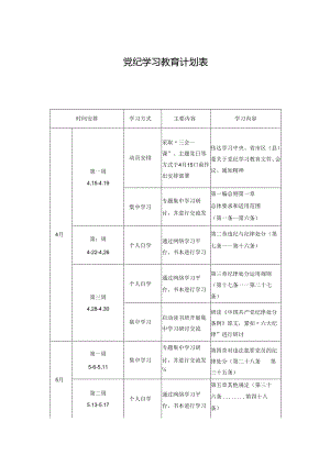 2024年党纪学习教育计划表三篇.docx