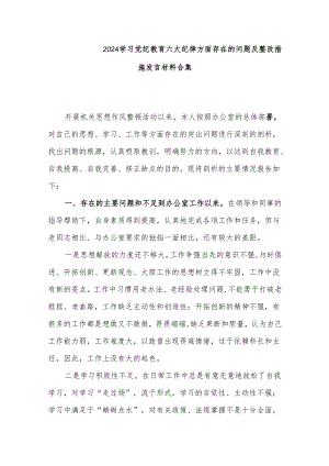 2024学习党纪教育六大纪律方面存在的问题及整改措施发言材料合集.docx