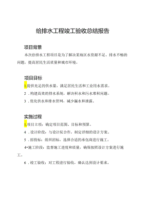 给排水工程竣工验收总结报告.docx
