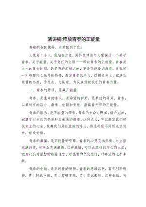 演讲稿：释放青春的正能量.docx