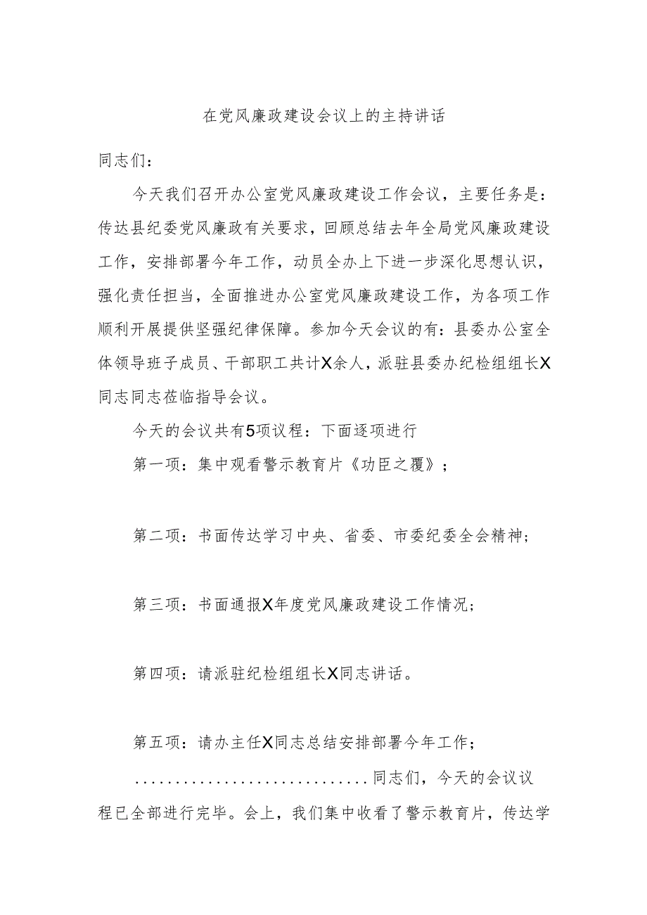 在党风廉政建设会议上的主持讲话.docx_第1页