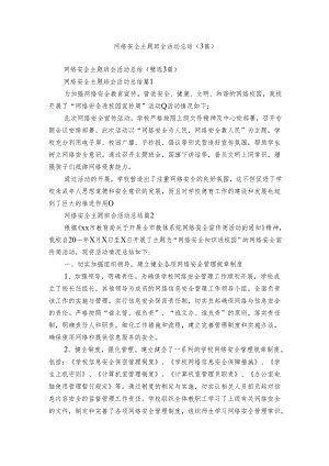 网络安全主题班会活动总结（3篇）.docx