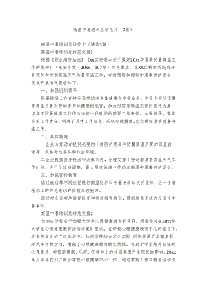 高温中暑培训总结范文（3篇）.docx