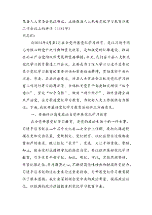某县人大常委会党组书记、主任在县人大机关党纪学习教育推进工作会议上的讲话（3381字）.docx