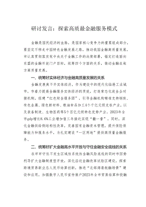 研讨发言：探索高质最金融服务模式.docx