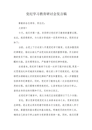 国企单位《党纪学习教育》研讨会发言稿.docx
