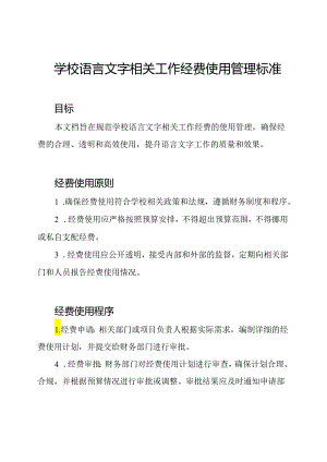 学校语言文字相关工作经费使用管理标准.docx