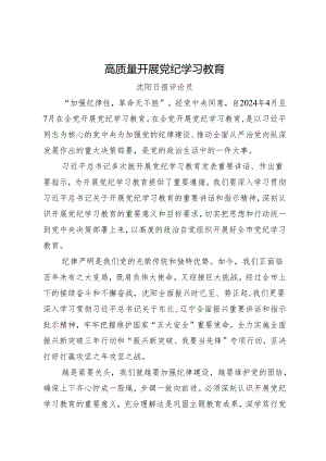 党纪学习教育∣06评论文章：高质量开展党纪学习教育——沈阳日报评论员.docx