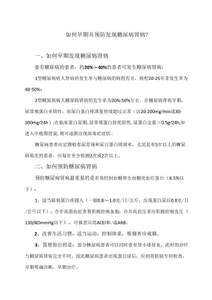 如何早期并预防发现糖尿病肾病？（2024年）.docx