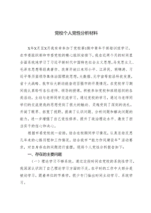 （2篇）2024年党校个人党性分析材料 党校学习个人研修报告.docx