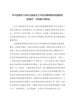 【安全工作会议精神落实】学习全国中小学幼儿园校园欺凌“起底式”大排查心得体会.docx