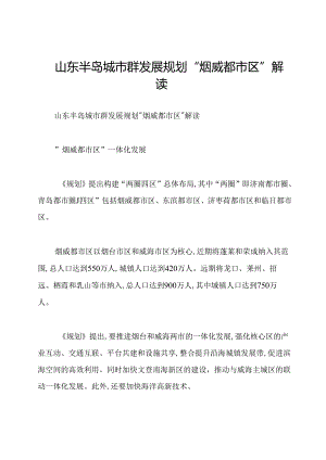 山东半岛城市群发展规划“烟威都市区”解读.docx