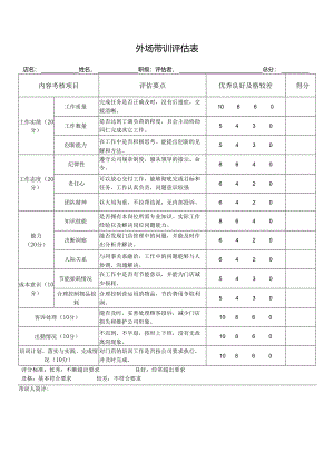 外场带训评估表.docx