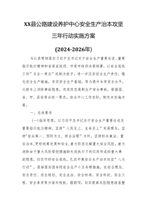 XX县公路建设养护中心安全生产治本攻坚三年行动实施方案.docx