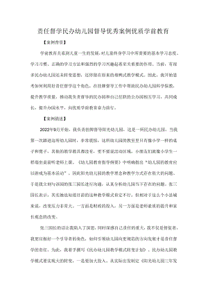 责任督学民办幼儿园督导优秀案例优质学前教育.docx