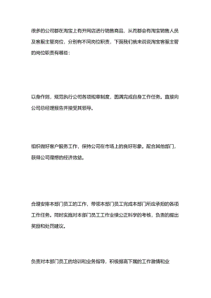 淘宝客服部主管岗位的职责.docx