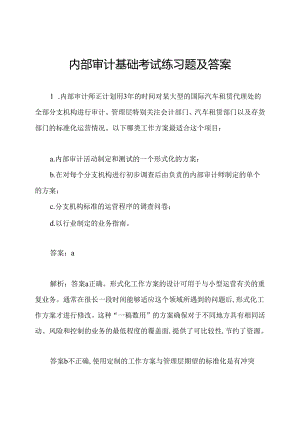 内部审计基础考试练习题及答案.docx