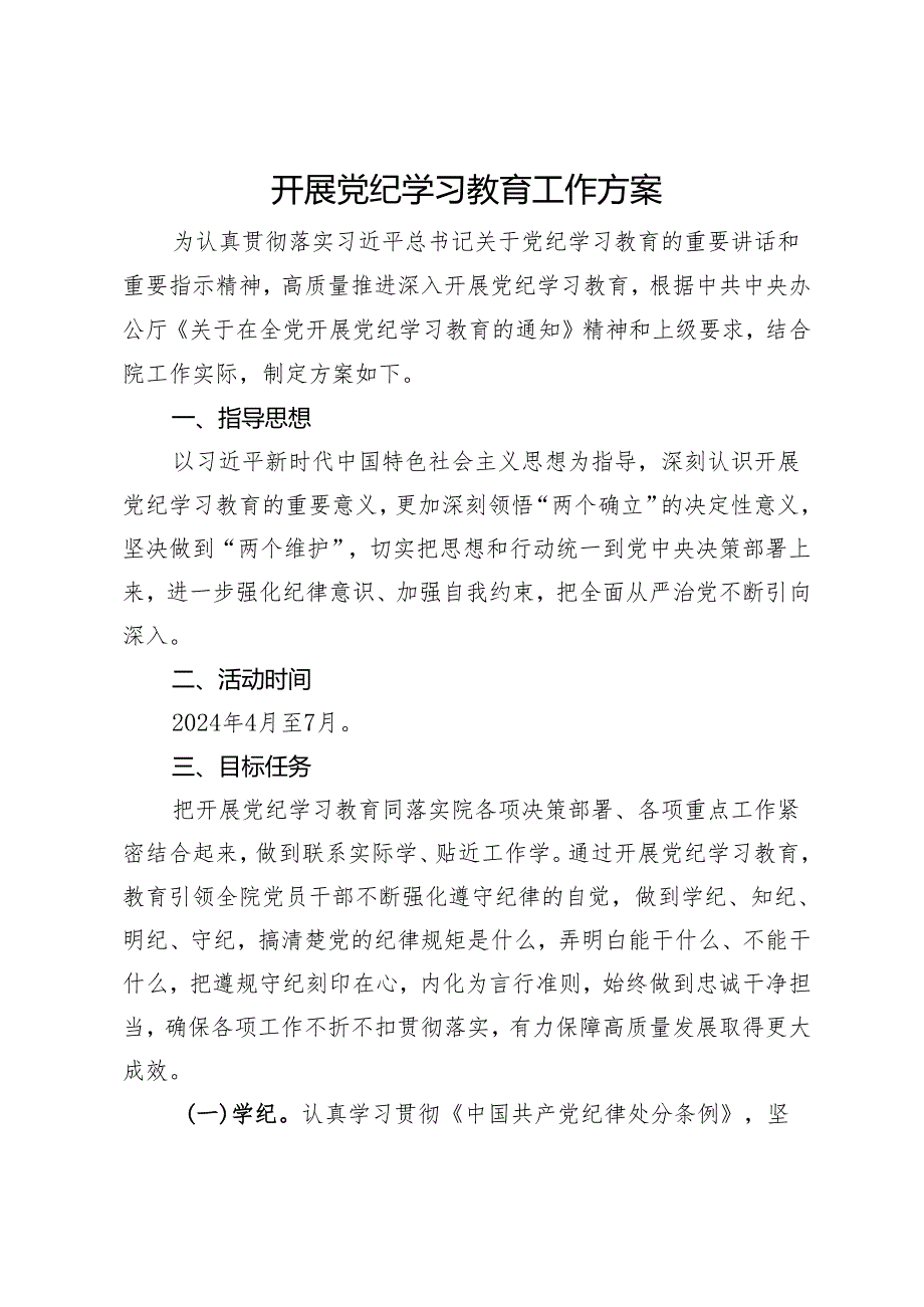 开展党纪学习教育工作方案.docx_第1页