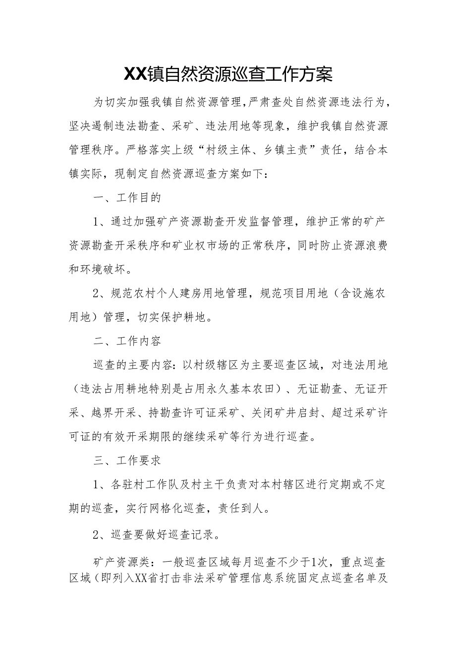 XX镇自然资源巡查工作方案.docx_第1页