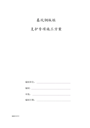 某地块项目钢板桩支护专项施工方案.docx