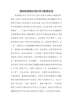 某税务局局长党纪学习教育讲话.docx