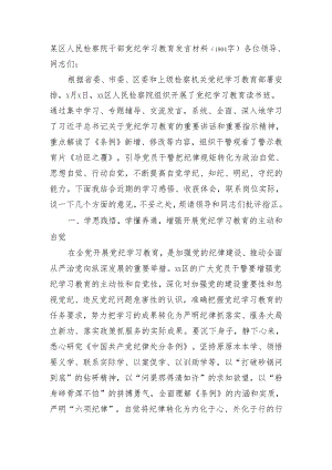 某区人民检察院干部党纪学习教育发言材料（1804字）.docx