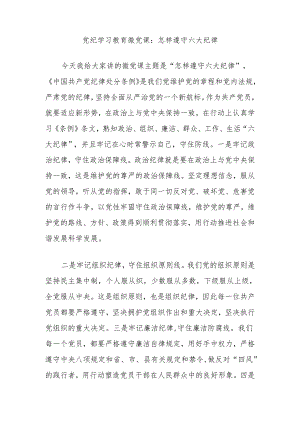 党纪学习教育微党课：怎样遵守六大纪律.docx