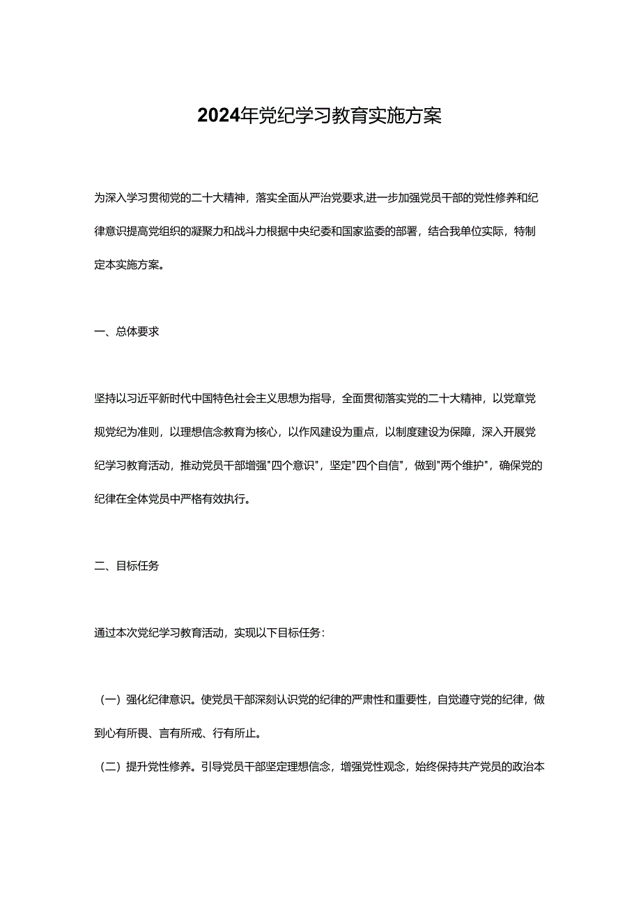 加强党性修养和纪律意识创意党纪学习教育实施方案党课课件(讲稿).docx_第1页