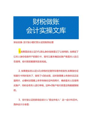 财会实操-支付宝小额打款认证的账务处理.docx