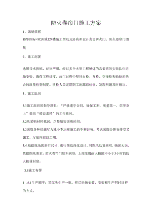 防火卷帘门施工方案.docx