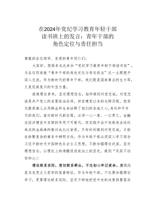 在2024年党纪学习教育年轻干部读书班上的发言：青年干部的角色定位与责任担当.docx