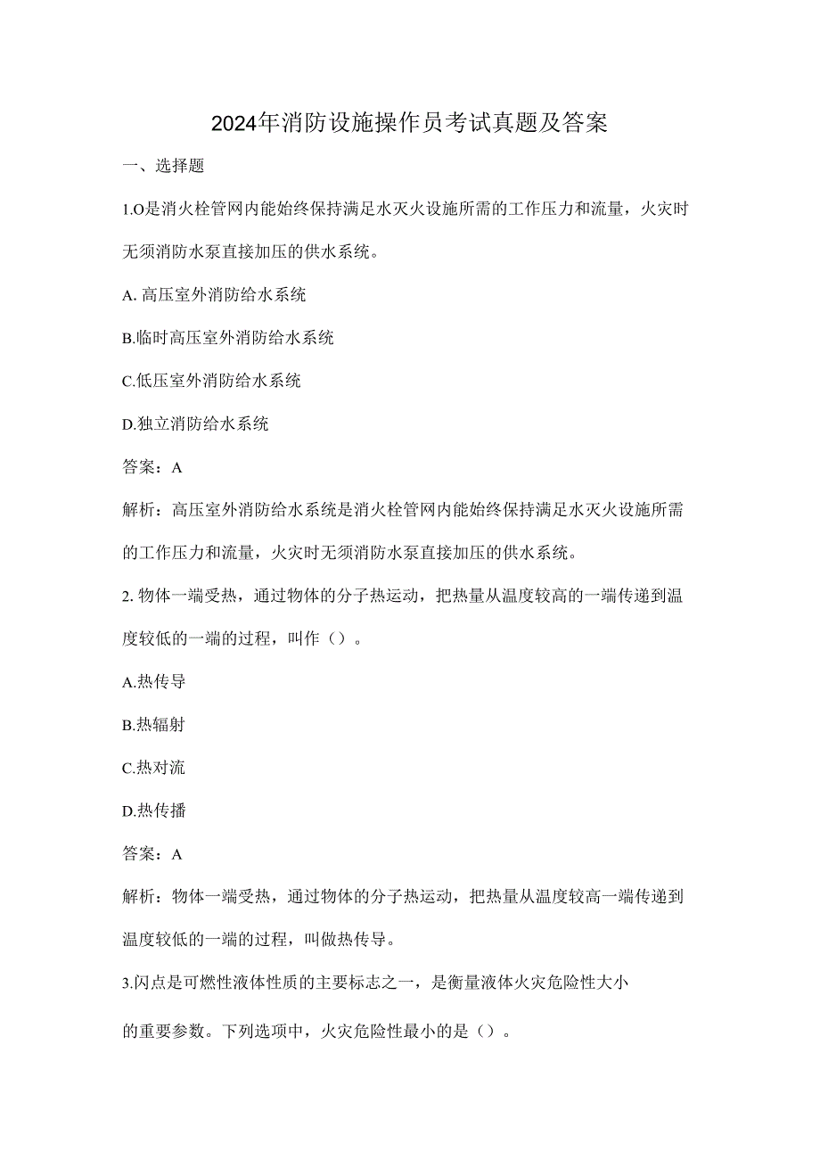 2024年消防设施操作员考试真题及答案.docx_第1页