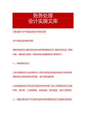 记账实操-生产制造业的会计做账流程.docx