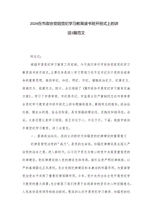 2024在市政协党组党纪学习教育读书班开班式上的讲话3篇范文.docx