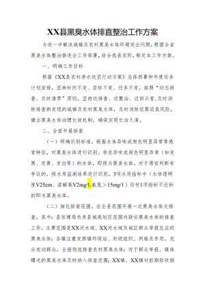 XX县黑臭水体排查整治工作方案.docx