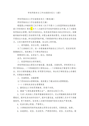 学校网络安全工作自查报告范文（3篇）.docx