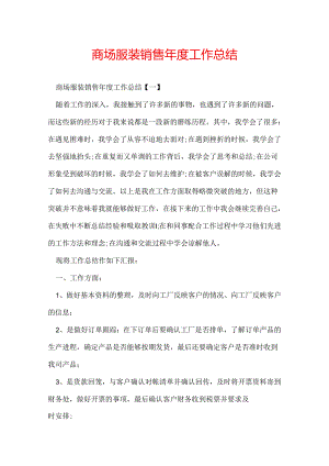 商场服装销售年度工作总结.docx
