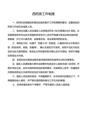 西药房工作制度.docx