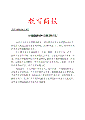 开展青年教师展示课活动简报.docx