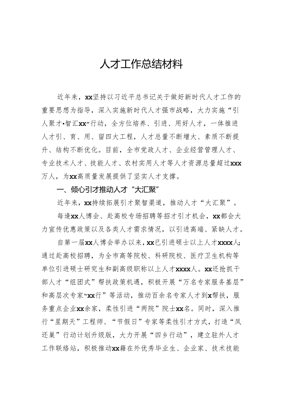 人才工作总结材料.docx_第1页