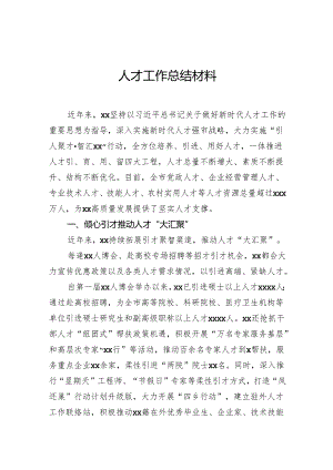 人才工作总结材料.docx