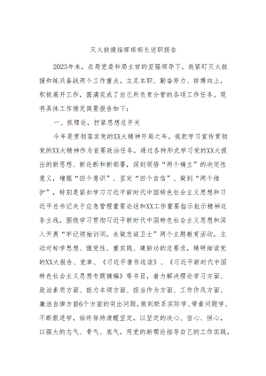 灭火救援指挥部部长述职报告.docx