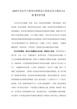 2024年党纪学习教育纪律教育心得体会发言稿范文2篇【供参考】.docx