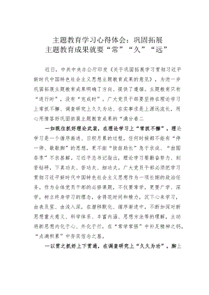 主题教育学习心得体会：巩固拓展主题教育成果就要“常”“久”“远”.docx